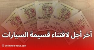 هذا هو آخر أجل لاقتناء قسيمة السيارات بالجزائر 2025
