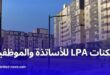 هذا جديد سكنات الترقوي المدعم LPA للأساتذة والموظفين