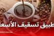 هذا هو سعر كوب القهوة بعد تطبيق تسقيف الأسعار