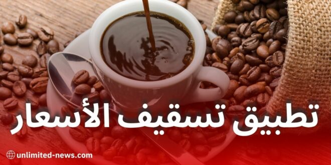 هذا هو سعر كوب القهوة بعد تطبيق تسقيف الأسعار