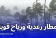 أمطار رعدية ورياح قوية تمس عدة ولايات اليوم السبت – تنبيه من الأرصاد الجوية