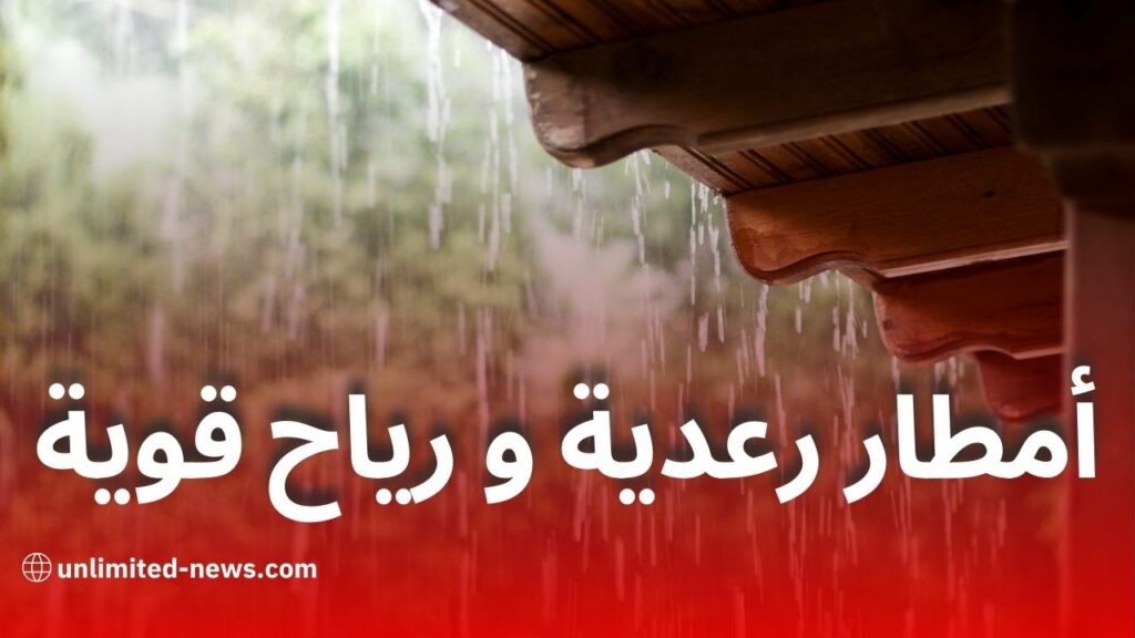 مطار رعدية و رياح قوية تتعدى 80 كلم في الساعة عبر عدة ولايات اليوم