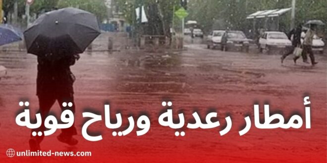 أمطار رعدية ورياح قوية تمس عدة ولايات جزائرية اليوم السبت: تنبيه من الأرصاد الجوية