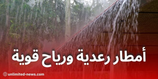 أمطار رعدية ورياح قوية تمس عدة ولايات جزائرية اليوم الثلاثاء