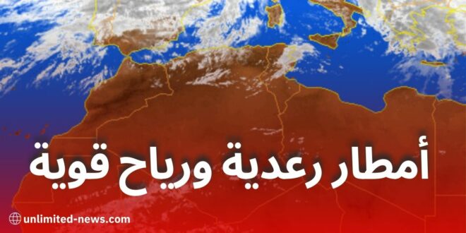 أمطار رعدية ورياح قوية تجتاح عدة ولايات بداية من السبت.. تحذير من الأرصاد الجوية