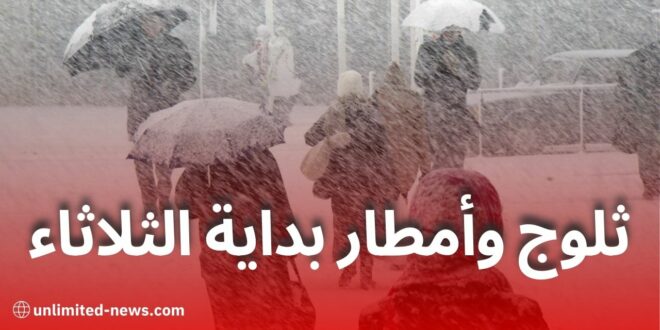 الثلاثاء بداية اضطراب جوي قوي: تساقط أمطار وثلوج بعدة ولايات