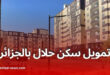 سكن حلال بدون سقف في الجزائر