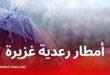 تنبيه من الأرصاد الجوية: أمطار رعدية مرتقبة بعد ظهر اليوم في عدد من ولايات الوطن