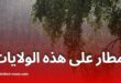 توقعات الطقس ليوم الإثنين: أمطار ودرجات حرارة مرتفعة في عدة مناطق