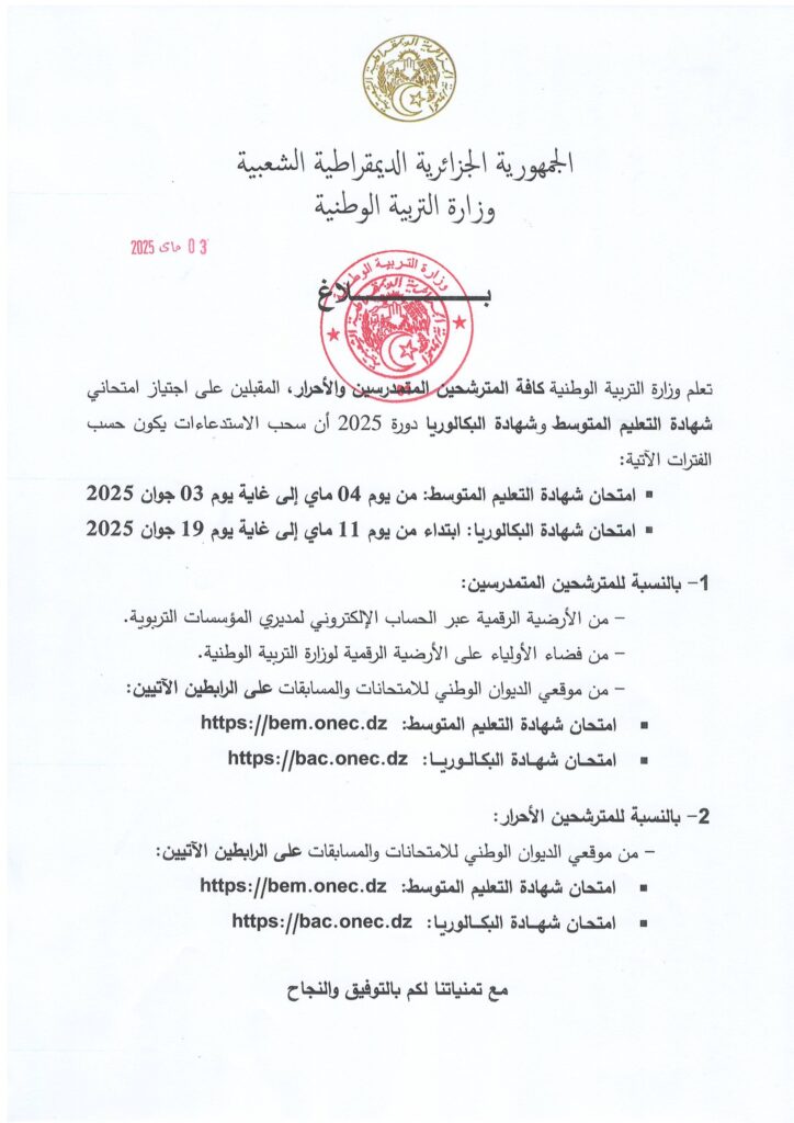 موعد سحب استدعاءات شهادة التعليم المتوسط والبكالوريا 2025