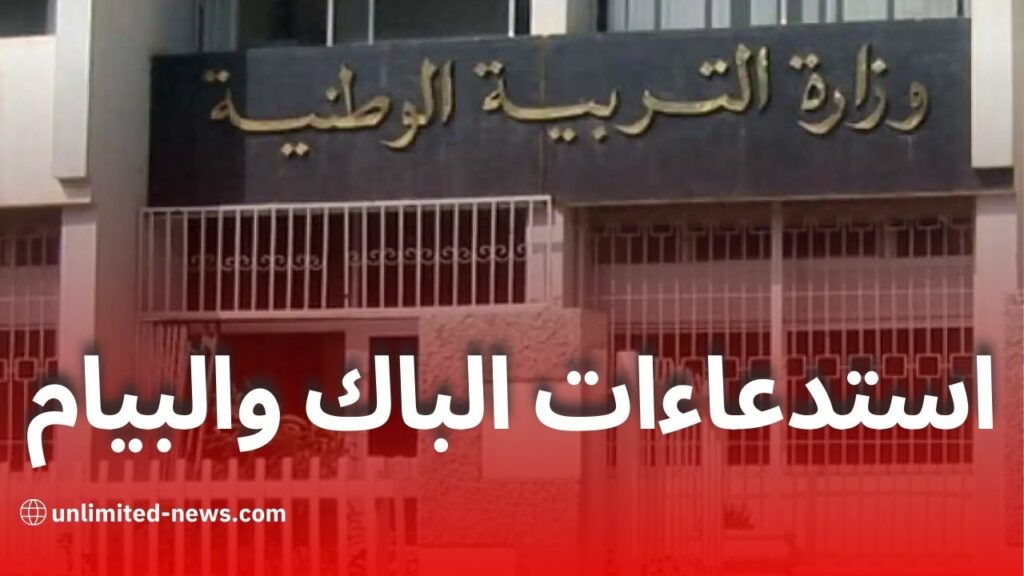 موعد سحب استدعاءات شهادة التعليم المتوسط والبكالوريا 2025