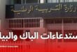 موعد سحب استدعاءات شهادة التعليم المتوسط والبكالوريا 2025
