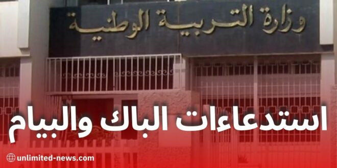 موعد سحب استدعاءات شهادة التعليم المتوسط والبكالوريا 2025