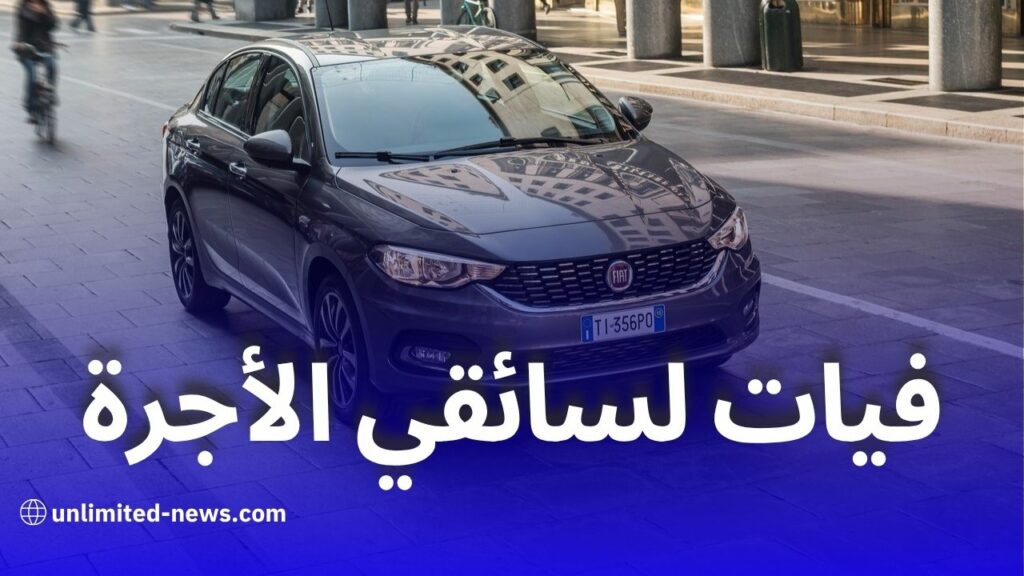 تخصيص حصة شهرية من سيارات علامة “فيات” لفائدة سائقي سيارات الأجرة