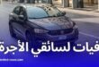 تخصيص حصة شهرية من سيارات علامة “فيات” لفائدة سائقي سيارات الأجرة