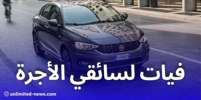 تخصيص حصة شهرية من سيارات علامة “فيات” لفائدة سائقي سيارات الأجرة