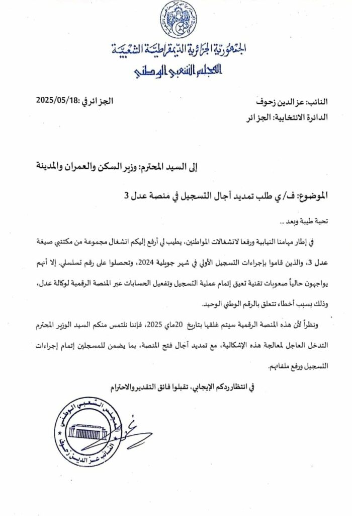 نائب برلماني يطالب بتمديد التسجيل في منصة عدل 3