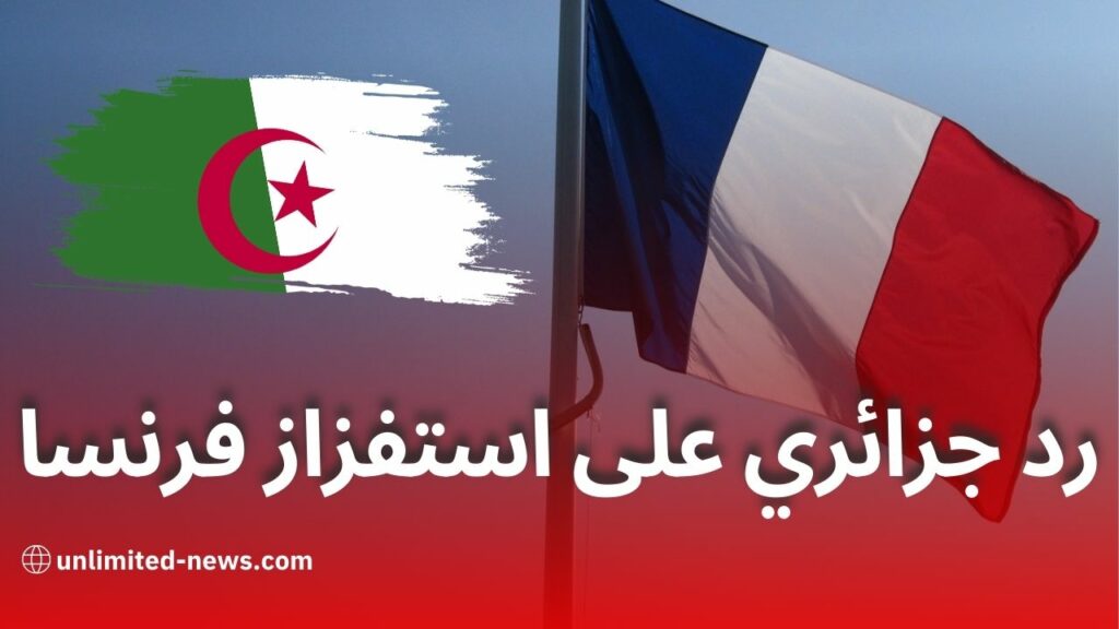 تصعيد جديد في العلاقات الجزائرية الفرنسية