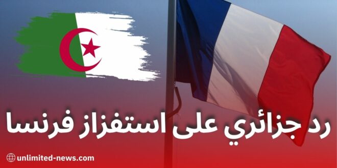 تصعيد جديد في العلاقات الجزائرية الفرنسية: ضرائب على إقامة السفير ورد جزائري مرتقب بالمثل
