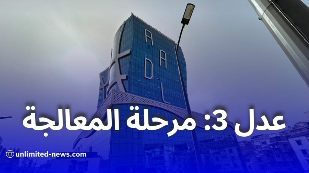 عدل 3: بدء دراسة ملفات المكتتبين بعد غلق باب تحميل الوثائق الإلكترونية