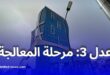 عدل 3: بدء دراسة ملفات المكتتبين بعد غلق باب تحميل الوثائق الإلكترونية