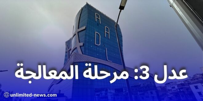 عدل 3: بدء دراسة ملفات المكتتبين بعد غلق باب تحميل الوثائق الإلكترونية