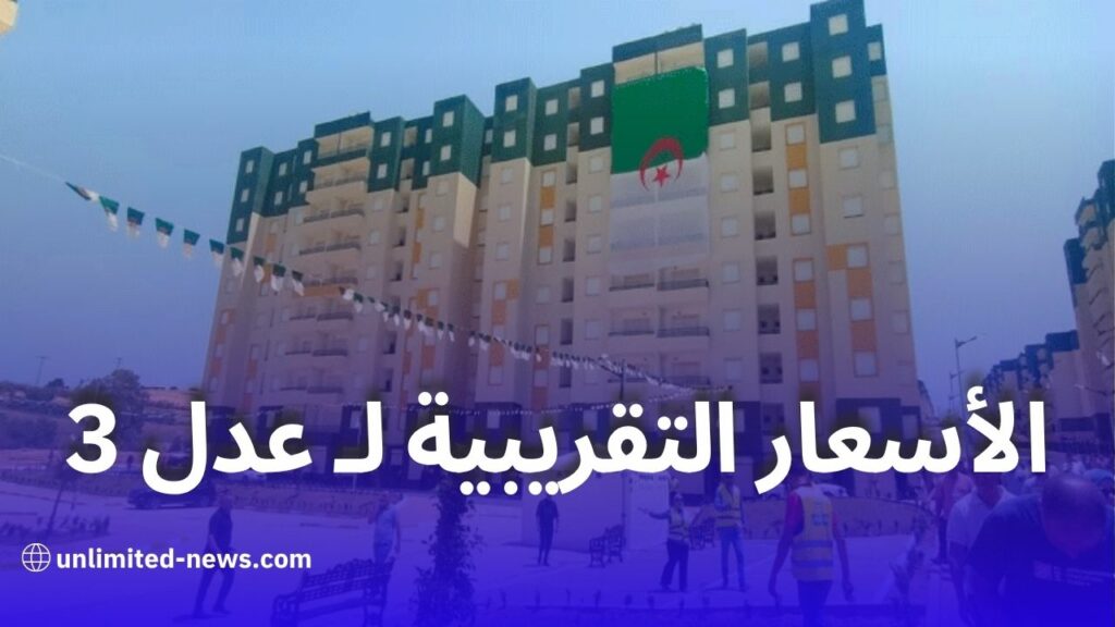 تعرف على الأسعار التقريبية لسكنات F3 وF4 في برنامج عدل 3 بالجزائر