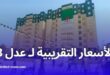 تعرف على الأسعار التقريبية لسكنات F3 وF4 في برنامج عدل 3 بالجزائر