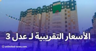 إليكم الأسعار التقريبية لسكنات F3 وF4 في برنامج “عدل 3” الجديد بالجزائر