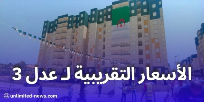 تعرف على الأسعار التقريبية لسكنات F3 وF4 في برنامج عدل 3 بالجزائر