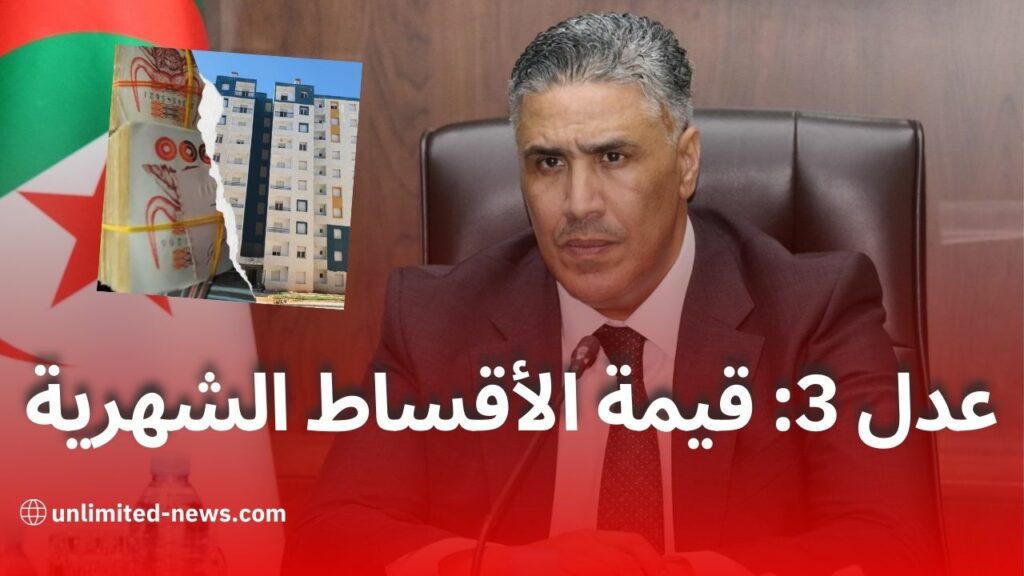 عدل 3... هكذا ستكون أسعار السكنات ومدة فتح المنصة الرقمية