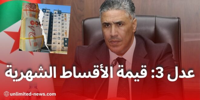 عدل 3... هكذا ستكون أسعار السكنات ومدة فتح المنصة الرقمية
