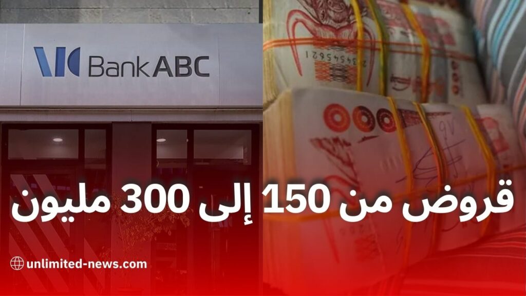 بنك ABC الجزائر يطلق 4 منتجات تمويلية جديدة في إطار الصيرفة الإسلامية ويُوسع شبكة فروعه