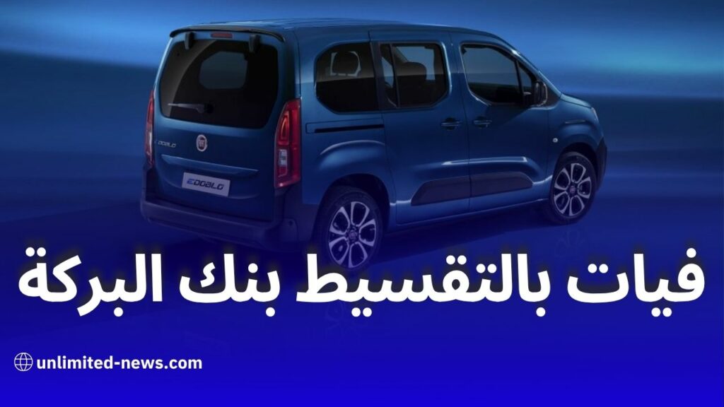 تمويل سيارات فيات دوبلو 2025 عبر بنك البركة الجزائر بقرض إسلامي