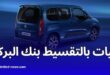 تمويل سيارات فيات دوبلو 2025 عبر بنك البركة الجزائر بقرض إسلامي