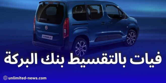 تمويل سيارات فيات دوبلو 2025 عبر بنك البركة الجزائر بقرض إسلامي