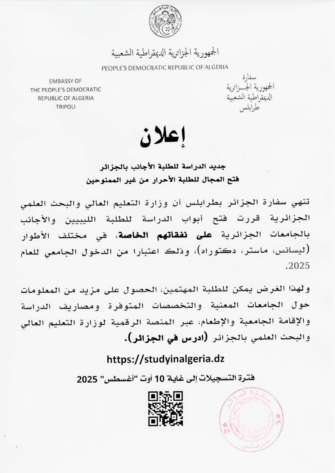 الجزائر تفتح أبواب جامعاتها للطلبة الليبيين والأجانب بنظام المصاريف الخاصة ابتداءً من 2025