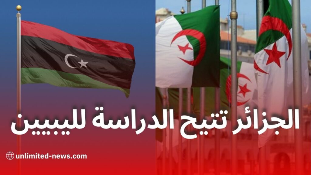 الجزائر تفتح أبواب جامعاتها للطلبة الليبيين والأجانب بنظام المصاريف الخاصة ابتداءً من 2025