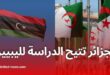 الجزائر تفتح أبواب جامعاتها للطلبة الليبيين والأجانب بنظام المصاريف الخاصة ابتداءً من 2025