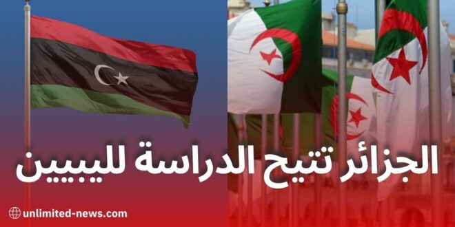 الجزائر تفتح أبواب جامعاتها للطلبة الليبيين والأجانب بنظام المصاريف الخاصة ابتداءً من 2025