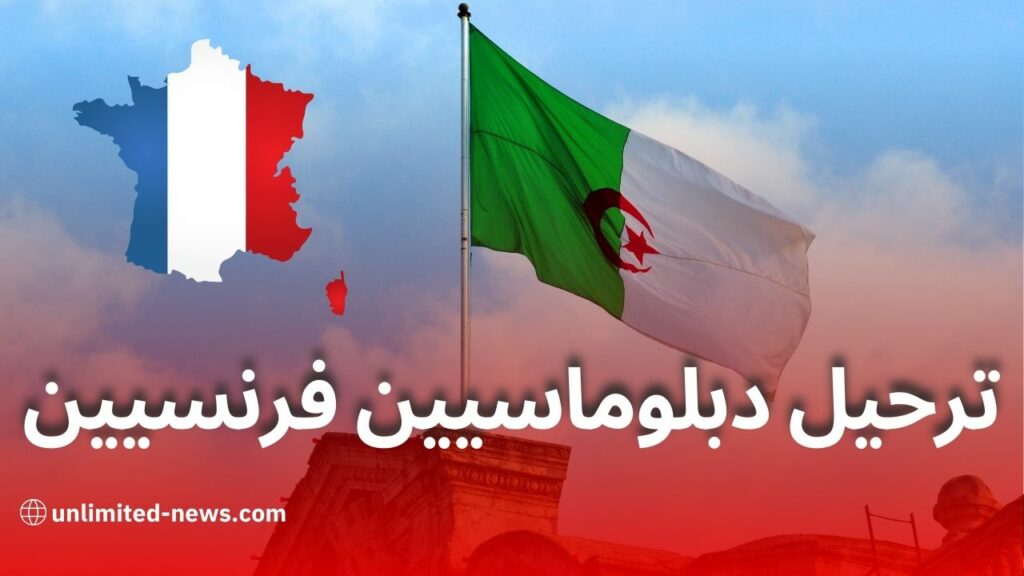 الجزائر تطالب بترحيل عاجل لموظفين فرنسيين بسبب تجاوزات دبلوماسية خطيرة