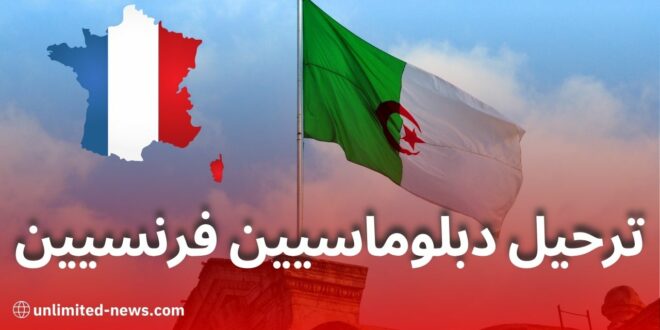 الجزائر تطالب بترحيل عاجل لموظفين فرنسيين بسبب تجاوزات دبلوماسية خطيرة