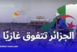 الجزائر تتفوق على شرق المتوسط في احتياطيات الغاز واستقرار إمدادات الطاقة لأوروبا
