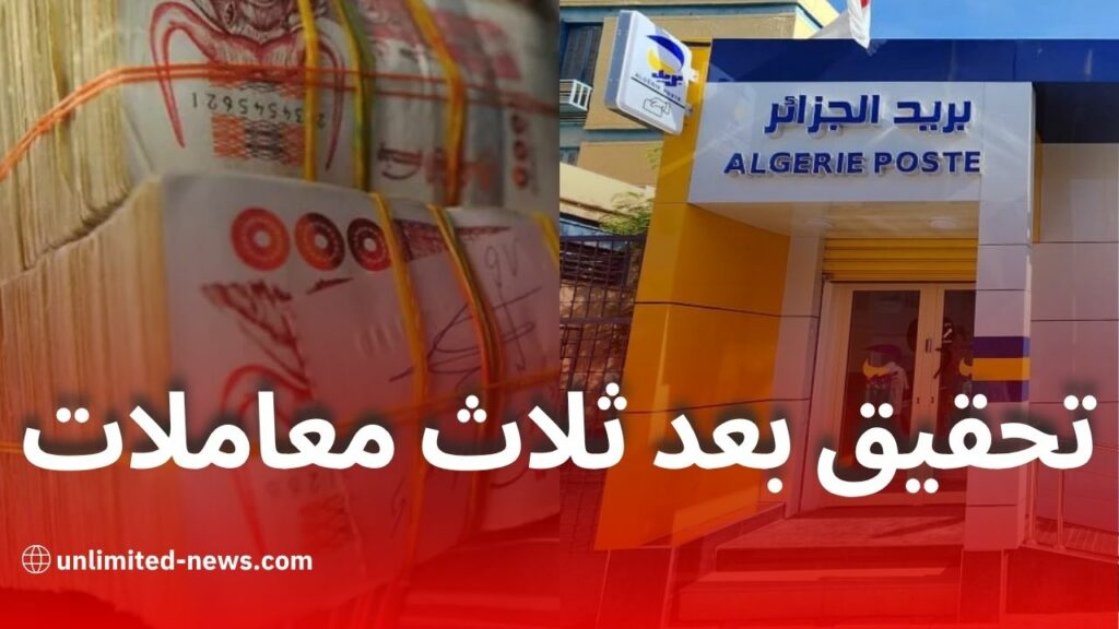بريد الجزائر إجراء جديد على كل من يقوم ب 03 معاملات في السنة، إعرف السبب و الحل؟