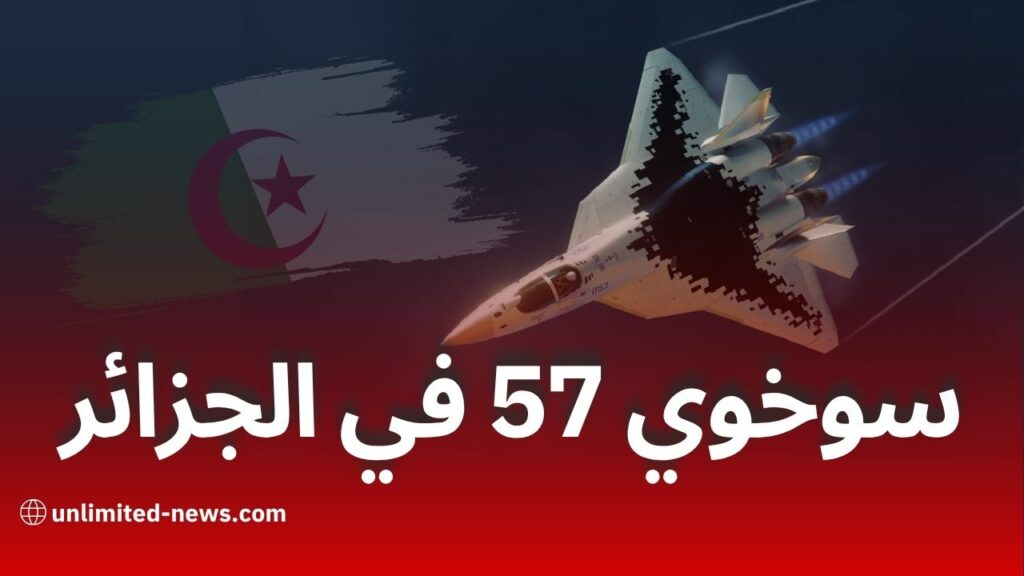 الجزائر تستعد لاستلام مقاتلات "سوخوي 57" الروسية: أول زبون أجنبي لطائرة الجيل الخامس الشبحية