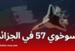 الجزائر تستعد لاستلام مقاتلات "سوخوي 57" الروسية: أول زبون أجنبي لطائرة الجيل الخامس الشبحية