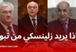 وزير الخارجية الجزائري يبحث مع نظيره الأوكراني جهود التسوية السلمية للنزاع الروسي الأوكراني