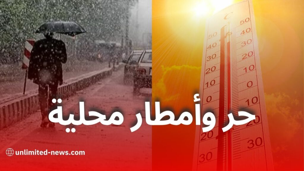 طقس الجزائر اليوم: حر وأمطار محلية بعدة مناطق