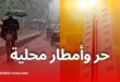 طقس الجزائر اليوم: حر وأمطار محلية بعدة مناطق