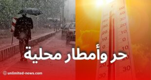 طقس الجزائر اليوم: حر وأمطار محلية بعدة مناطق